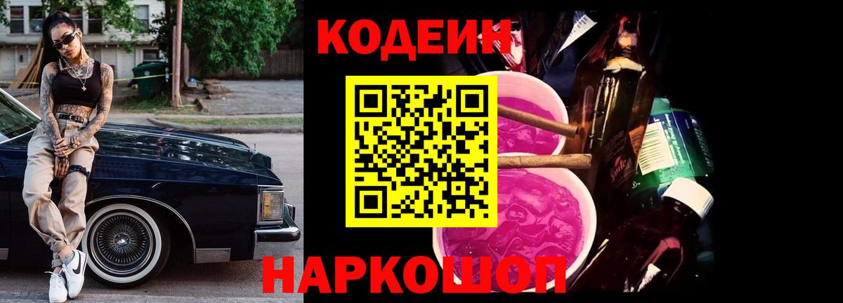 Кодеиновый сироп Lean Purple Drank Саров